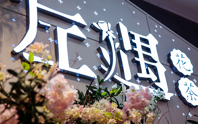左遇 · 花茶