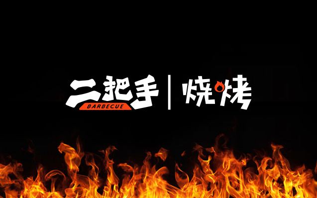 二把手｜燒烤西麗店