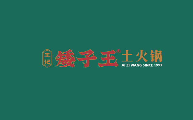 王記矮子王