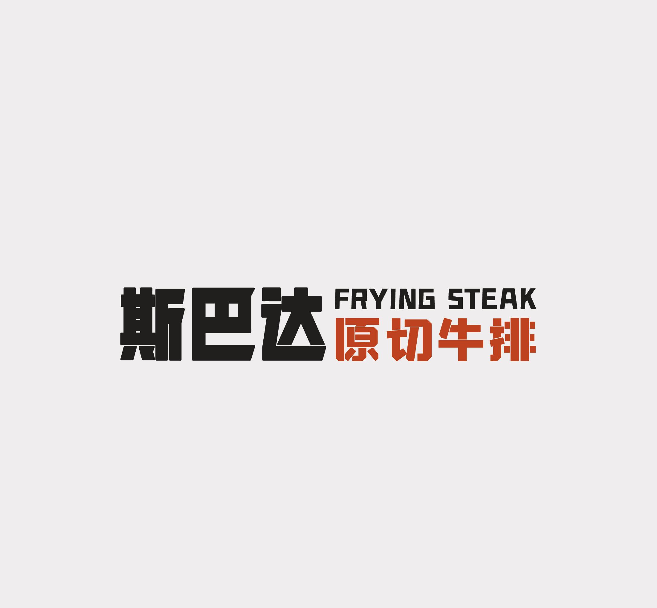 斯巴達