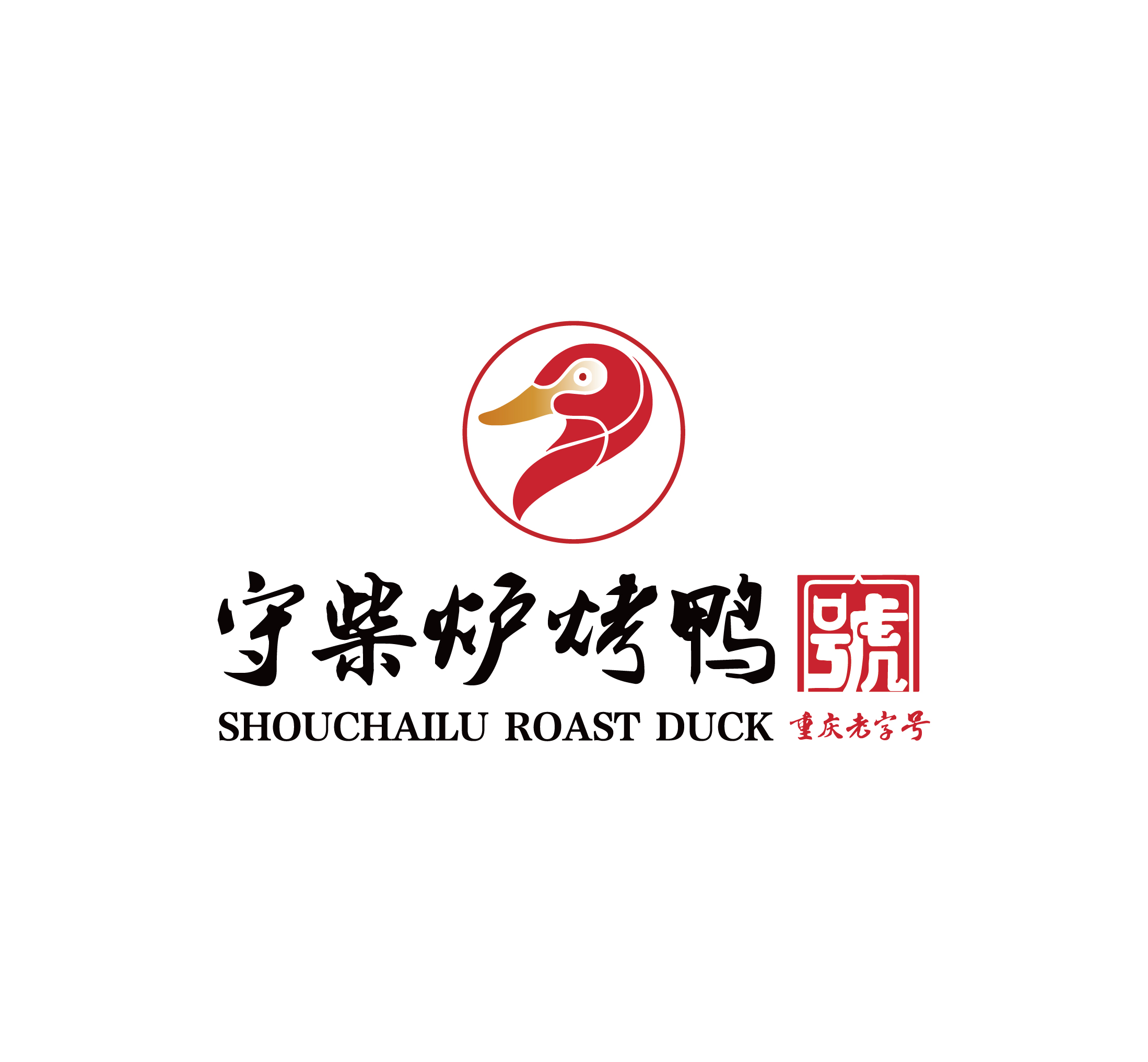 守柴爐
