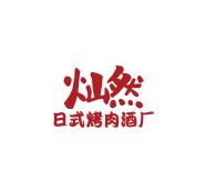 燦然