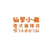 仙羅小象