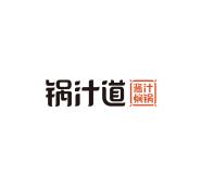 鍋汁道