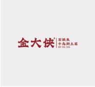 金大俠