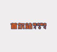 首爾站