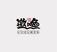 邀魚