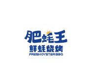 肥蠔王