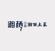 湘棲小館