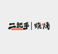 二把手燒烤