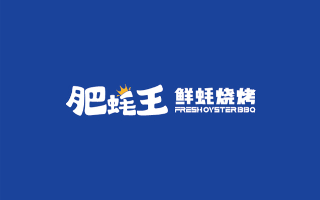肥蠔王 · 鮮蠔燒烤