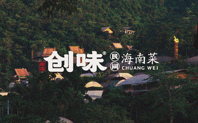 創味 · 民間海南菜